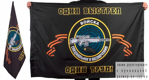 Двусторонний флаг снайперов России "Один выстрел - один труп"
